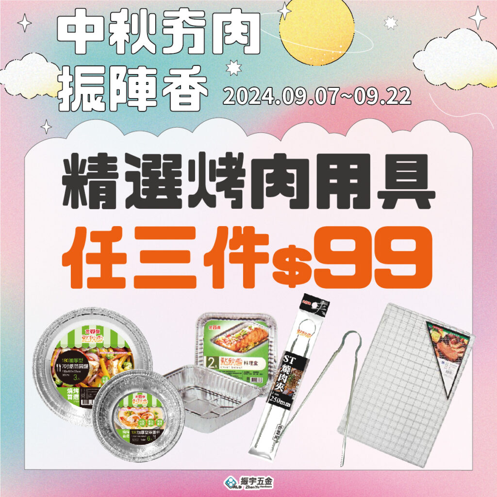 精選烤肉用具,任三件$99